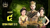 กุลาแสนสวย" 2567 ตอน4/2