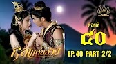 กุลาแสนสวย" 2567 ตอน40/2
