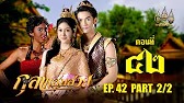 กุลาแสนสวย" 2567 ตอน42/2