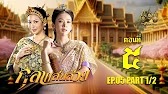 กุลาแสนสวย" 2567 ตอน5/1