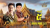 กุลาแสนสวย" 2567 ตอน5/2