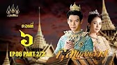 กุลาแสนสวย" 2567 ตอน6/2