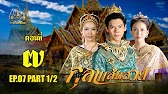 กุลาแสนสวย" 2567 ตอน7/1