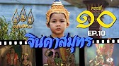 จินดาสมุทร [ReMaster] - ตอนที่ 10