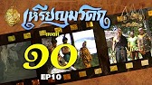 เหรียญมรดก​2527 - ตอนที่ 10