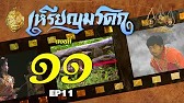 เหรียญมรดก​2527 - ตอนที่ 11