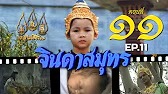 จินดาสมุทร [ReMaster] - ตอนที่ 11
