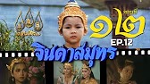จินดาสมุทร [ReMaster] - ตอนที่ 12
