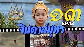 จินดาสมุทร [ReMaster] - ตอนที่ 13