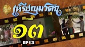 เหรียญมรดก​2527 - ตอนที่ 13
