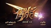 ดาบเจ็ดสี2562 - ตอนที่ 13