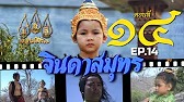 จินดาสมุทร [ReMaster] - ตอนที่ 14