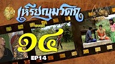 เหรียญมรดก​2527 - ตอนที่ 14