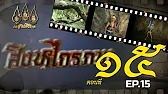 สิงหไกรภพ 2526 - ตอนที่ 15