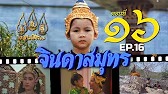 จินดาสมุทร [ReMaster] - ตอนที่ 16