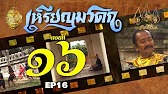 เหรียญมรดก​2527 - ตอนที่ 16