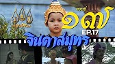 จินดาสมุทร [ReMaster] - ตอนที่ 17