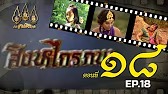 สิงหไกรภพ 2526 - ตอนที่ 18