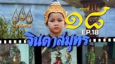 จินดาสมุทร [ReMaster] - ตอนที่ 18