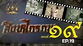 สิงหไกรภพ 2526 - ตอนที่ 19