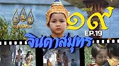 จินดาสมุทร [ReMaster] - ตอนที่ 19