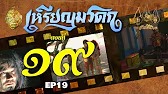 เหรียญมรดก​2527 - ตอนที่ 19