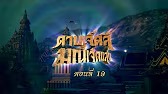 ดาบเจ็ดสี2562 - ตอนที่ 19