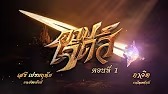 ดาบเจ็ดสี2562 - ตอนที่ 1
