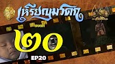 เหรียญมรดก​2527 - ตอนที่ 20