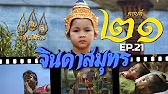 จินดาสมุทร [ReMaster] - ตอนที่ 21
