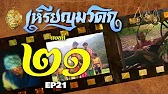 เหรียญมรดก​2527 - ตอนที่ 21