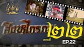 สิงหไกรภพ 2526 - ตอนที่ 22