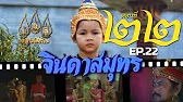 จินดาสมุทร [ReMaster] - ตอนที่ 22
