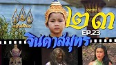 จินดาสมุทร [ReMaster] - ตอนที่ 23