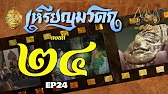 เหรียญมรดก​2527 - ตอนที่ 24