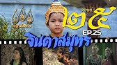 จินดาสมุทร [ReMaster] - ตอนที่ 25