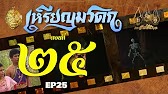 เหรียญมรดก​2527 - ตอนที่ 25