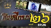 สิงหไกรภพ 2526 - ตอนที่ 26
