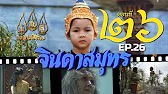 จินดาสมุทร [ReMaster] - ตอนที่ 26