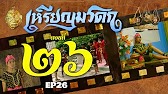 เหรียญมรดก​2527 - ตอนที่ 26