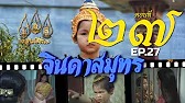 จินดาสมุทร [ReMaster] - ตอนที่ 27