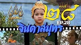 จินดาสมุทร [ReMaster] - ตอนที่ 28