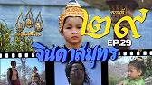 จินดาสมุทร [ReMaster] - ตอนที่ 29