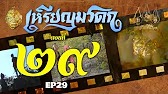 เหรียญมรดก​2527 - ตอนที่ 29