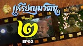 เหรียญมรดก​2527 - ตอนที่ 2