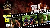 จอมขมังเวทย์ 2528 ตอนที่2