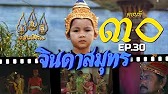 จินดาสมุทร [ReMaster] - ตอนที่ 30