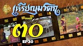 เหรียญมรดก​2527 - ตอนที่ 30