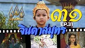 จินดาสมุทร [ReMaster] - ตอนที่ 31
