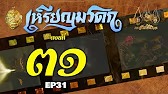 เหรียญมรดก​2527 - ตอนที่ 31